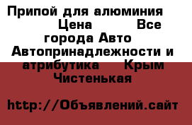 Припой для алюминия HTS2000 › Цена ­ 180 - Все города Авто » Автопринадлежности и атрибутика   . Крым,Чистенькая